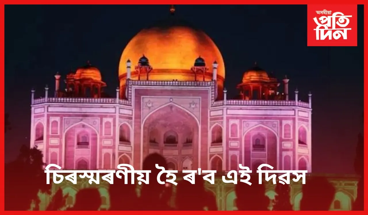 স্বাধীনতা দিৱসত এইকেইখন ঠাইলৈ যাওঁক
